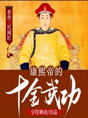 cover image of 祖孙三代网红|康熙帝的十全武功
